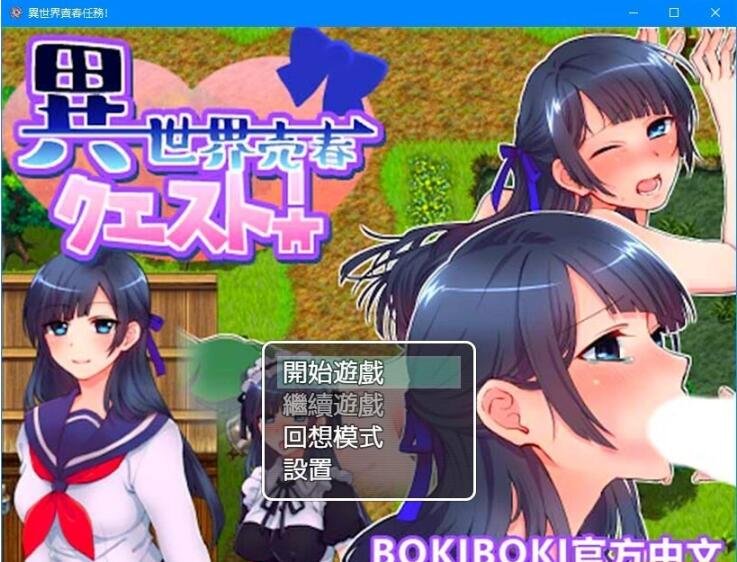 【PC/2D/RPG/中文】異世界売春クエスト! BOKIBOKI官方中文版【350M】