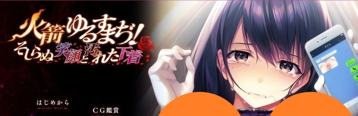 【PC/2D/ADV/汉化/牛头人】可否原谅？无辜的笑颜和银湿的内衣+全CV【1G】