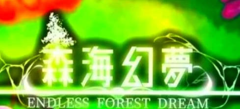 【PC/2D/肉鸽ACT/中文/动态】森海幻梦 V202401 STEAM官方中文步兵版【360M】