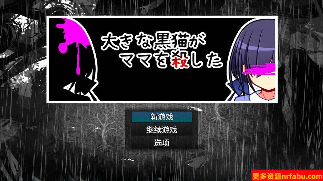 【SD/2D/RPG/汉化】巨大的黑猫夺走了妈妈的生命 V1.0 双端AI汉化版【800M】