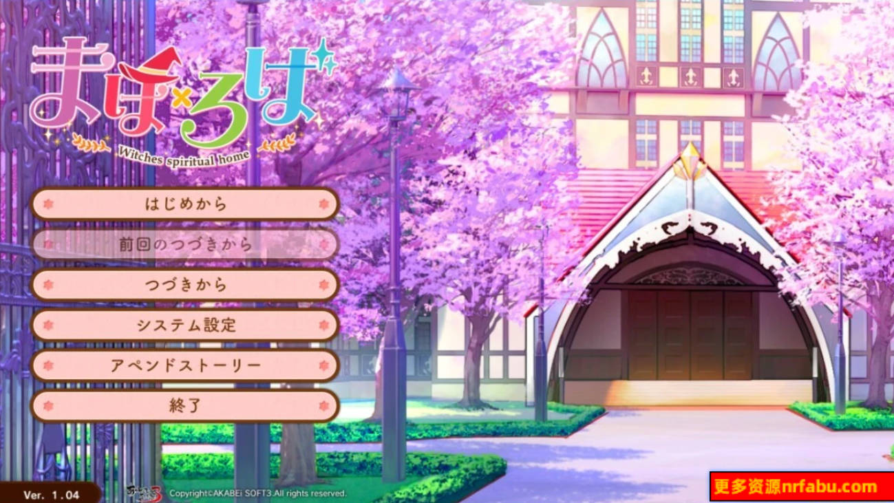 【PC/2D/GAL/汉化】魔法×罗巴 -Witches spiritual home- AI汉化版【8.2G】