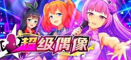 【SD/2D/SLG/中文】超级偶像 Super Idol V1.25 双端STEAM官方中文版+DLC【1G】