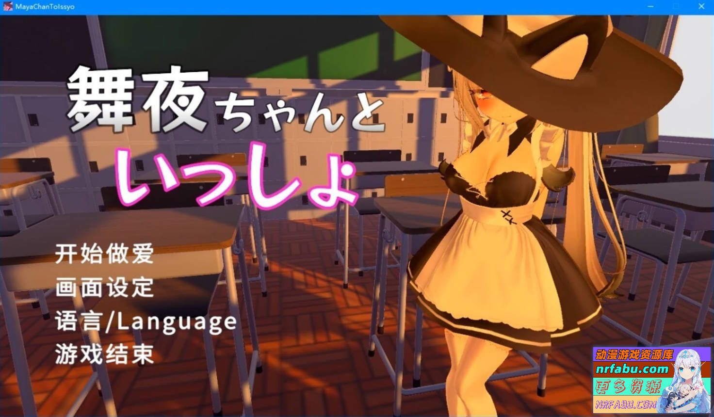 【PC/3D/SLG/中文】和可爱的舞夜一起 V1.0 DL官方中文版【1.4G】