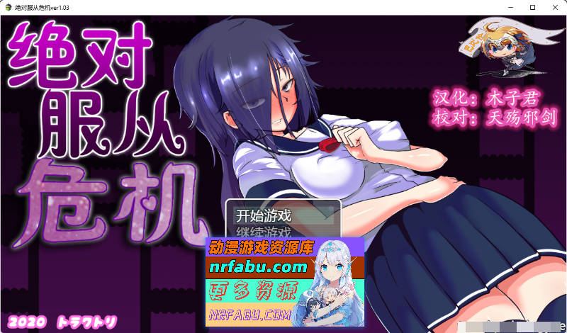 [调教RPG]绝对服从危机！Ver1.03 完整精翻汉化版[PC+安卓][2G]