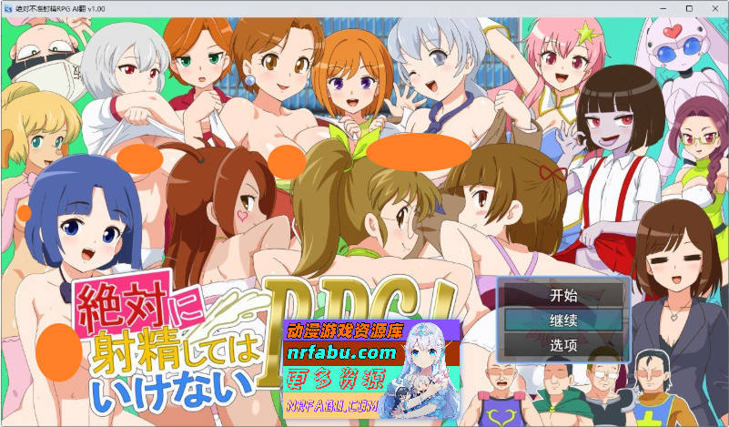 绝对不准射精的RPG 挂载AI汉化版+存档[新汉化][1.9G]