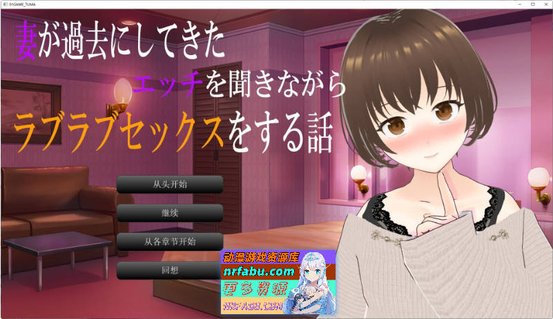 一边听妻子讲述过去的杏经历一边恩爱缠绵的杏爱故事 挂载AI汉化版+存档[新汉化][1.4G]