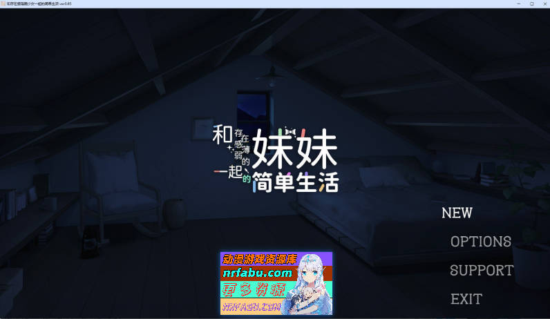 [SLG/互动/更新] 和存在感薄弱妹妹一起的简单生活  v0.9D 官方中文版+存档+作弊码 [PC/安卓/4.16G]