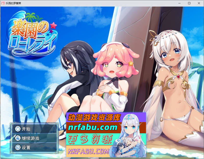 乐园的罗蕾莱 挂载AI汉化版+存档[新汉化][3.1G]