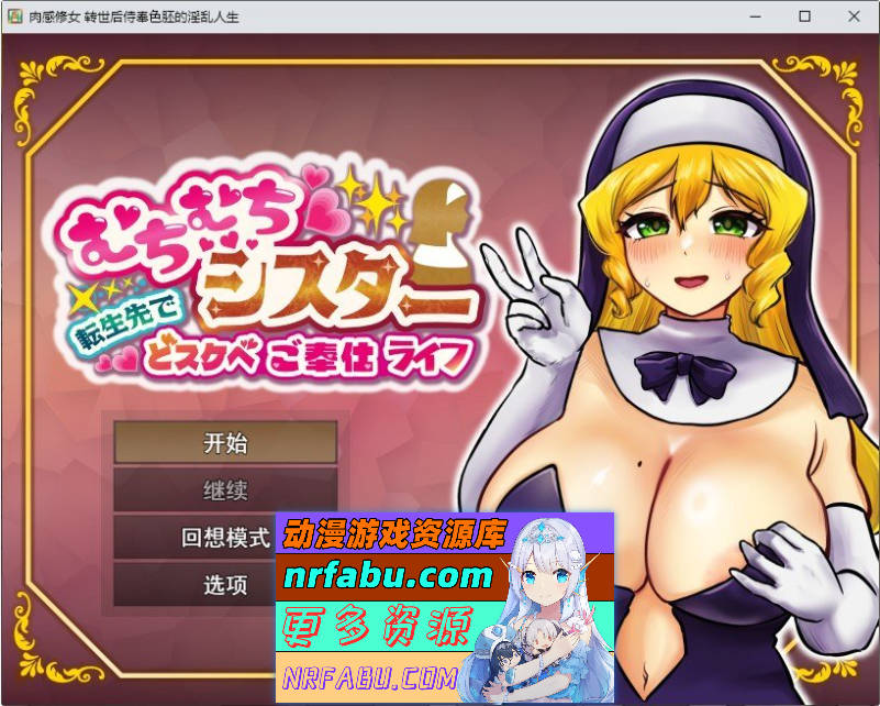 丰满修女的异世界转生后的银荡侍奉人生 挂载AI汉化版+自带全回想解放[新汉化][1.2G]