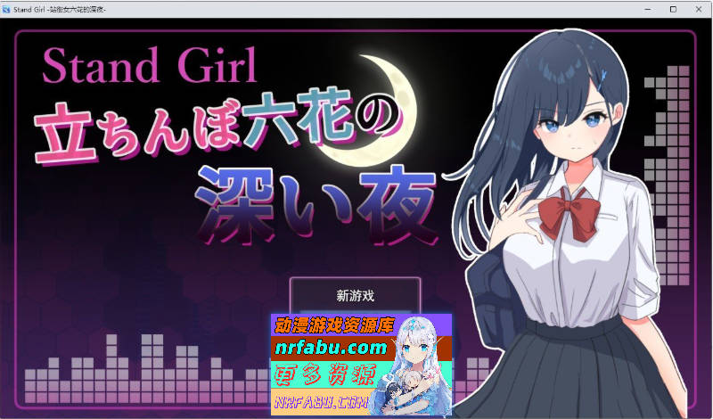Stand Girl – 站街少女六花的深夜 挂载AI汉化版+存档[新汉化][1G]