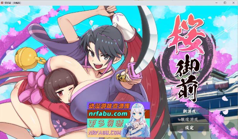 樱御前 STEAM官方中文版 [新作] [920M]