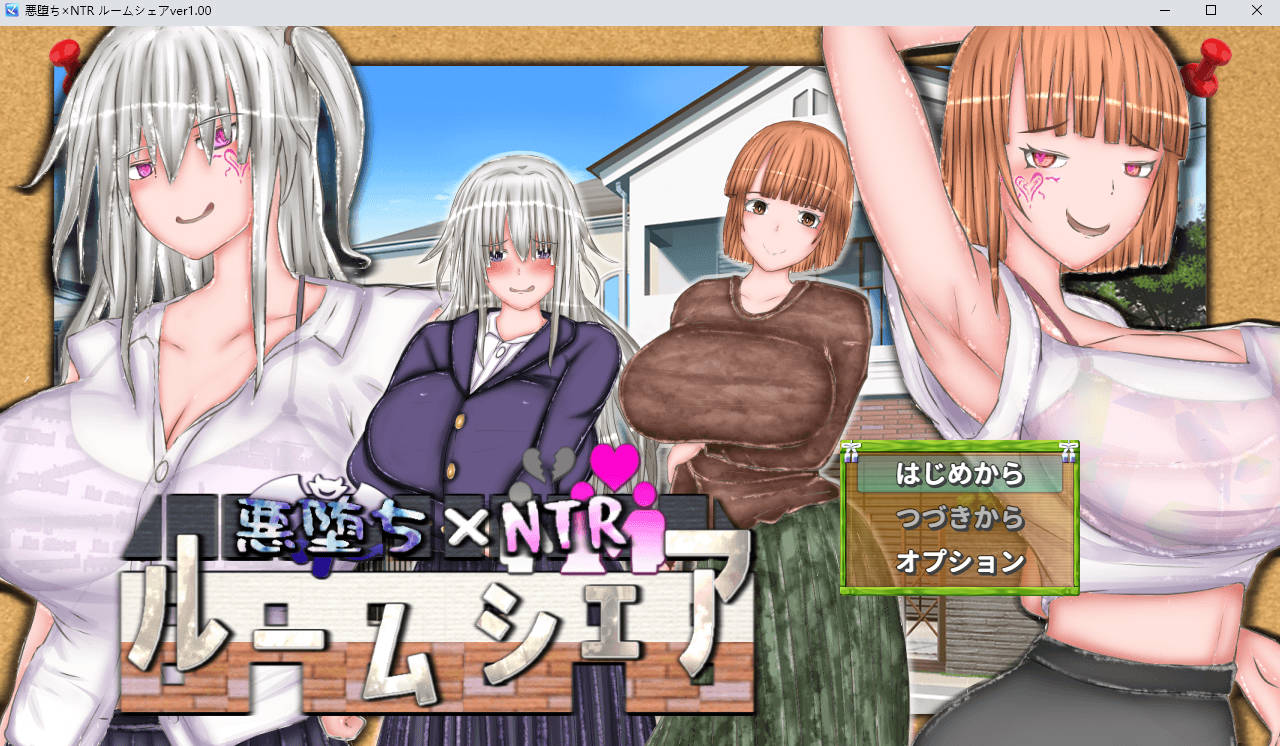 恶堕×寝取：同居生活 悪堕ち×寝取られ ルームシェア AI汉化版[1.1G]